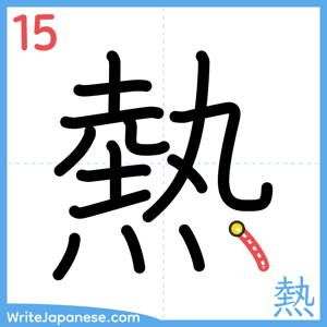 How to write "熱" - stroke 15