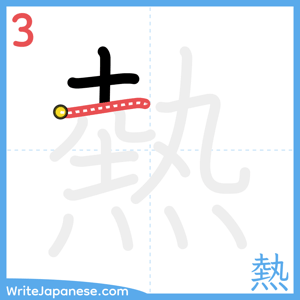 How to write "熱" - stroke 3