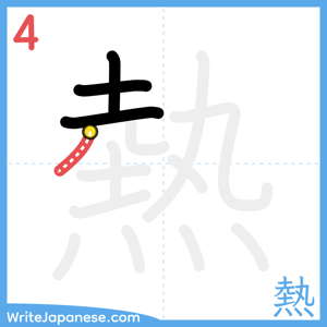 How to write "熱" - stroke 4