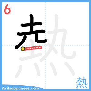 How to write "熱" - stroke 6