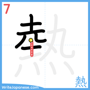 How to write "熱" - stroke 7