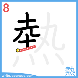 How to write "熱" - stroke 8