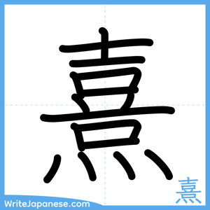 How to write "熹" - complete stroke order