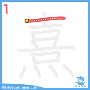 How to write "熹" - stroke 1