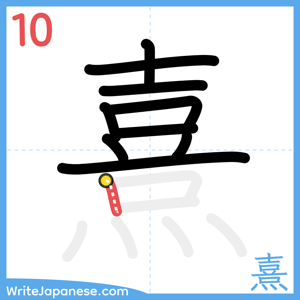 How to write "熹" - stroke 10