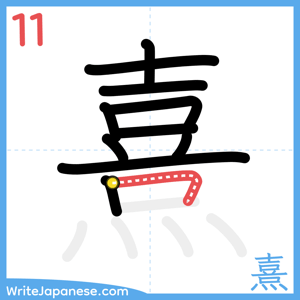 How to write "熹" - stroke 11