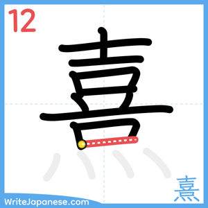 How to write "熹" - stroke 12