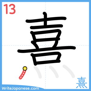 How to write "熹" - stroke 13