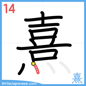 How to write "熹" - stroke 14