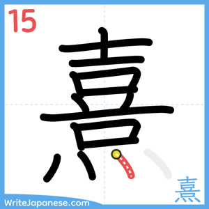 How to write "熹" - stroke 15
