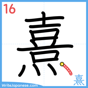 How to write "熹" - stroke 16