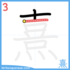 How to write "熹" - stroke 3