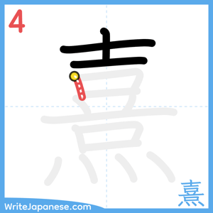 How to write "熹" - stroke 4