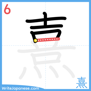 How to write "熹" - stroke 6