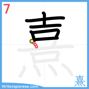 How to write "熹" - stroke 7
