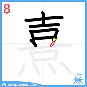 How to write "熹" - stroke 8