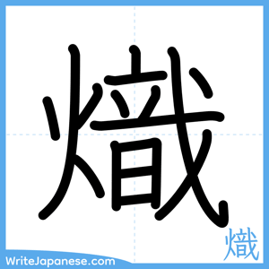 How to write "熾" - complete stroke order