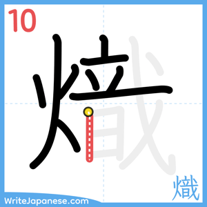 How to write "熾" - stroke 10