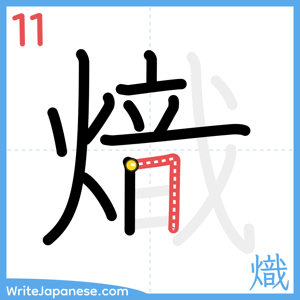 How to write "熾" - stroke 11