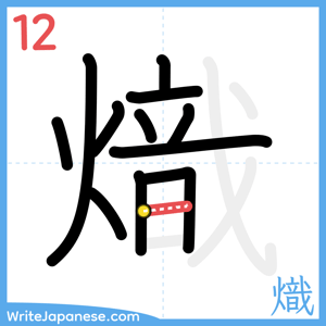 How to write "熾" - stroke 12