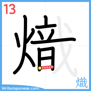 How to write "熾" - stroke 13