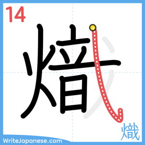 How to write "熾" - stroke 14