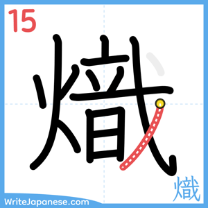 How to write "熾" - stroke 15