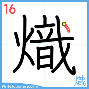 How to write "熾" - stroke 16