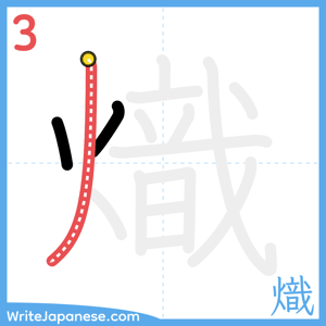 How to write "熾" - stroke 3