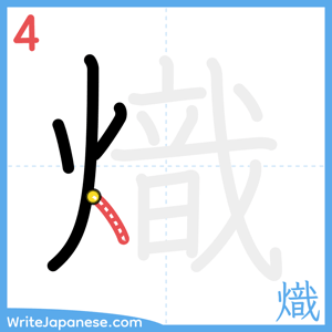 How to write "熾" - stroke 4