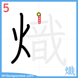 How to write "熾" - stroke 5