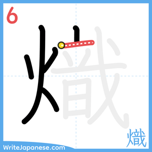 How to write "熾" - stroke 6