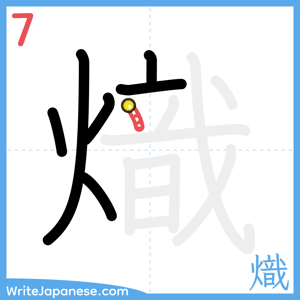 How to write "熾" - stroke 7