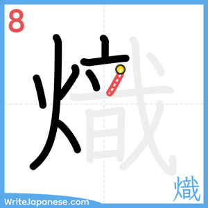 How to write "熾" - stroke 8