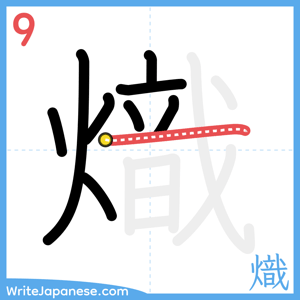 How to write "熾" - stroke 9