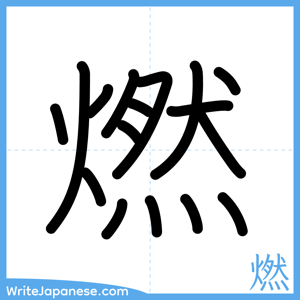 How to write "燃" - complete stroke order