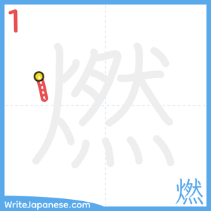 How to write "燃" - stroke 1