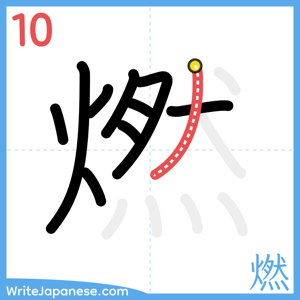 How to write "燃" - stroke 10