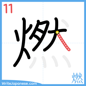 How to write "燃" - stroke 11