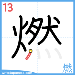 How to write "燃" - stroke 13