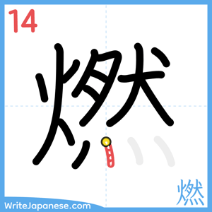 How to write "燃" - stroke 14
