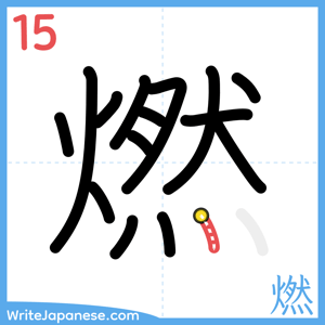 How to write "燃" - stroke 15