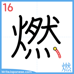 How to write "燃" - stroke 16