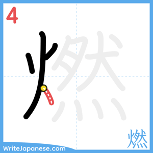 How to write "燃" - stroke 4