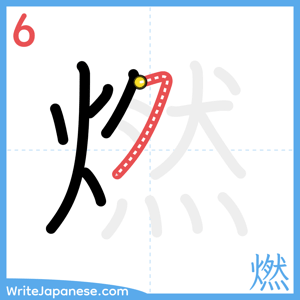 How to write "燃" - stroke 6