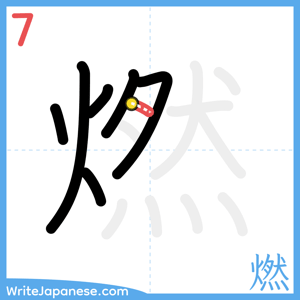 How to write "燃" - stroke 7