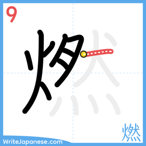 How to write "燃" - stroke 9