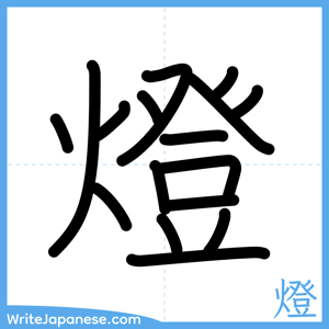How to write "燈" - complete stroke order