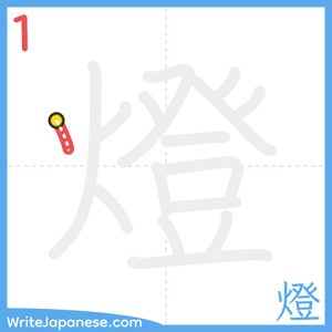 How to write "燈" - stroke 1