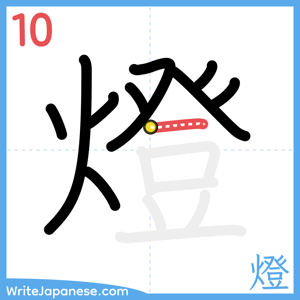 How to write "燈" - stroke 10